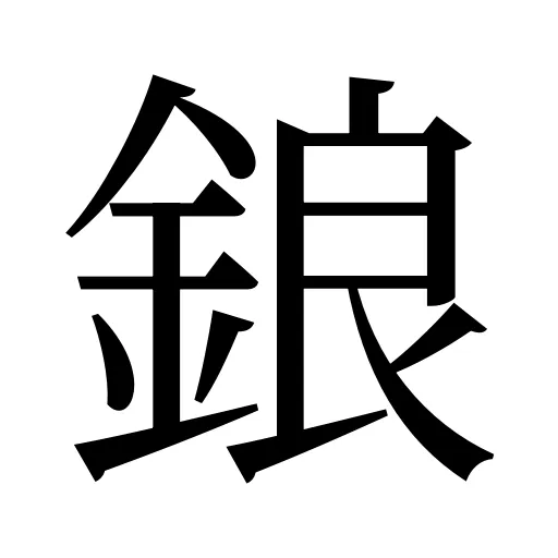 鋃