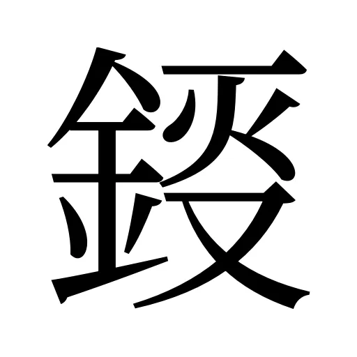 鋄