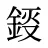 鋄