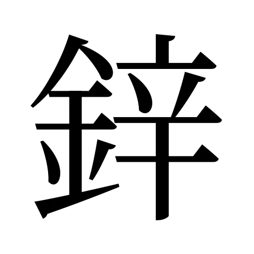 鋅