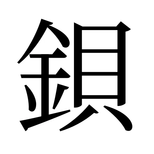 鋇