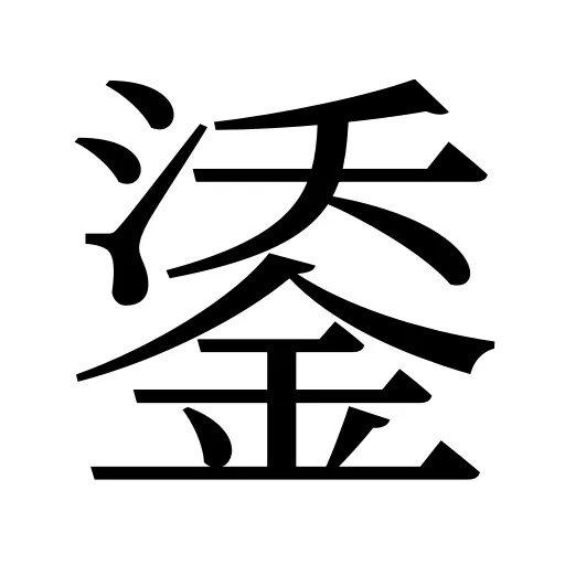 鋈