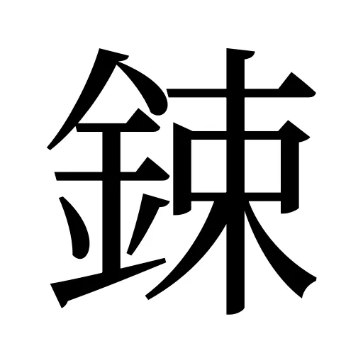 鋉