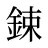 鋉
