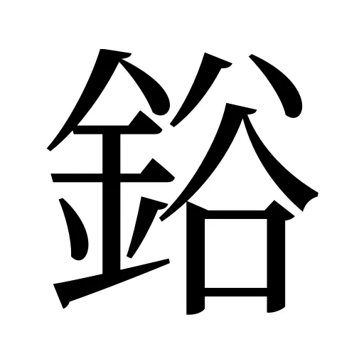 鋊