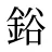 鋊