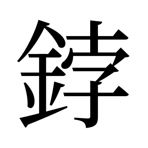 鋍