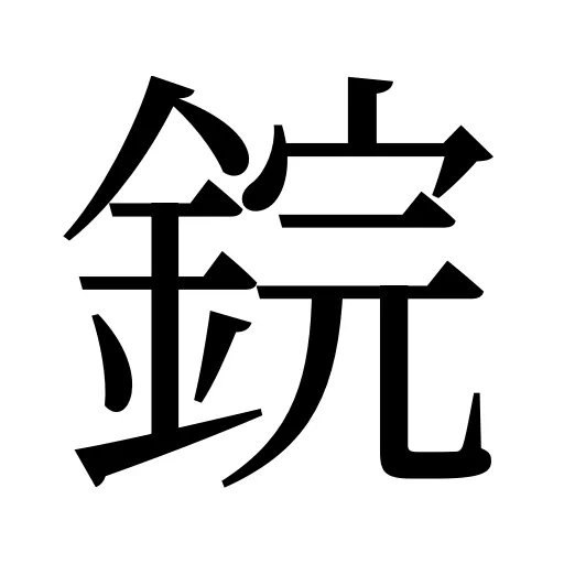 鋎
