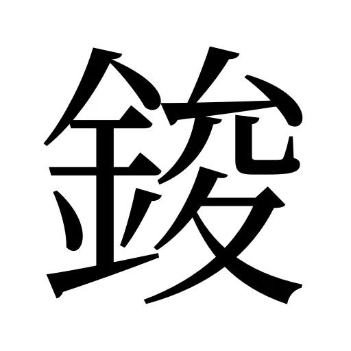 鋑