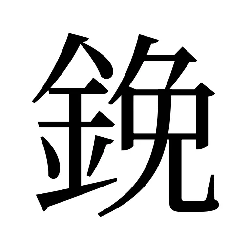 鋔