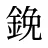 鋔