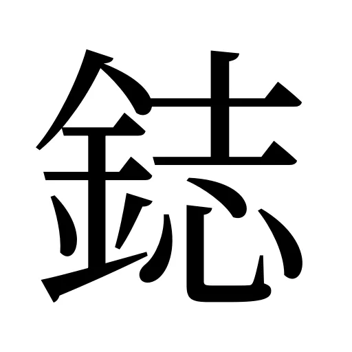 鋕
