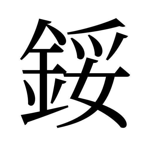 鋖