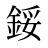 鋖