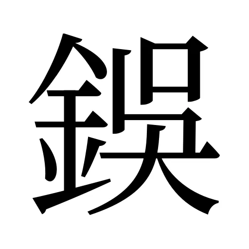 鋘