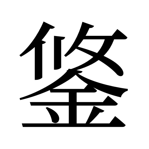 鋚