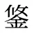 鋚