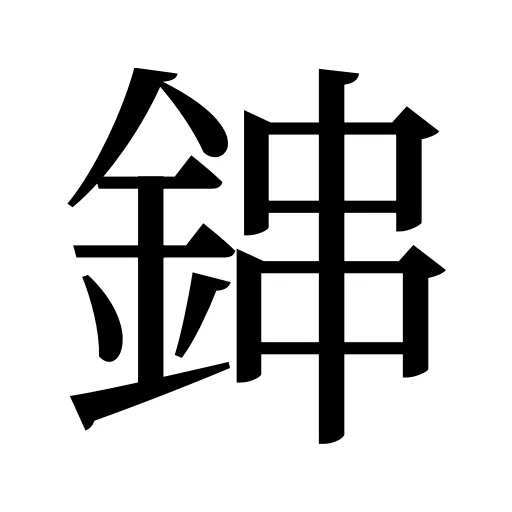 鋛