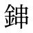 鋛