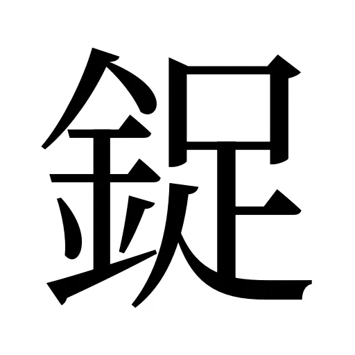 鋜