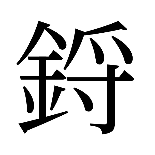 鋝