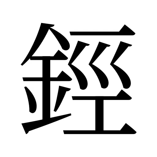 鋞