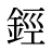 鋞