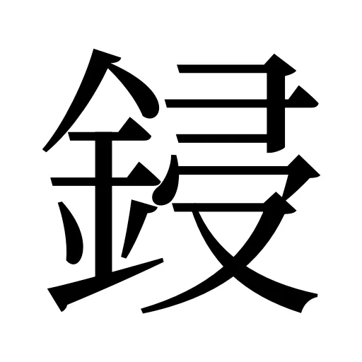 鋟