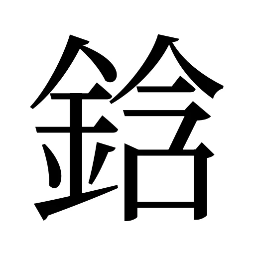 鋡