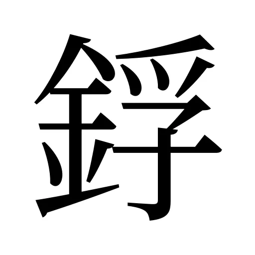 鋢