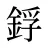 鋢