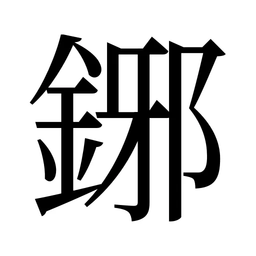 鋣