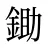 鋤