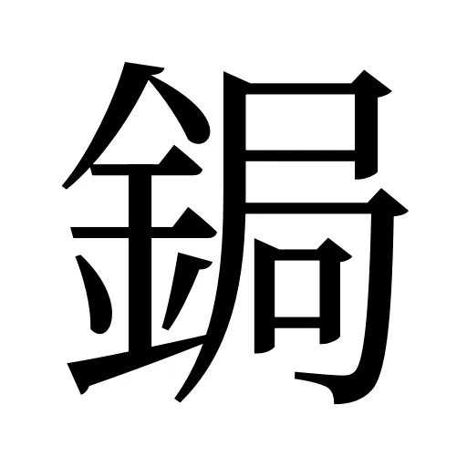鋦