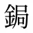 鋦