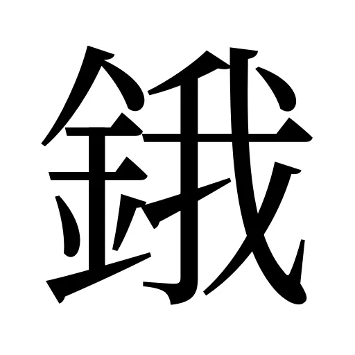 鋨
