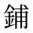 鋪