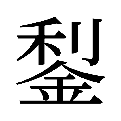 鋫