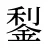 鋫