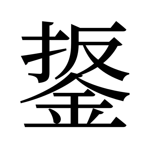 鋬