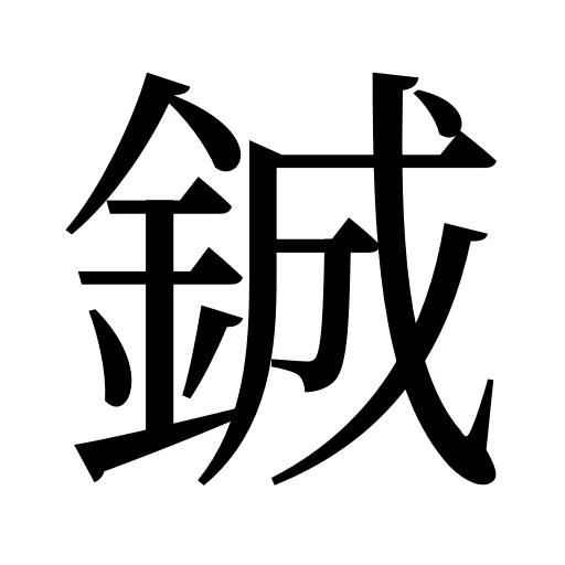 鋮