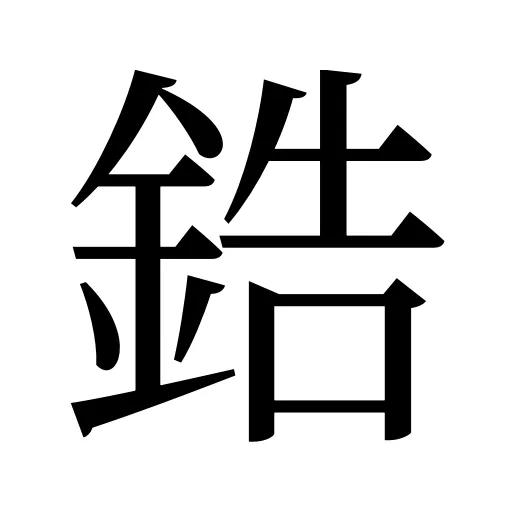鋯