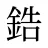 鋯