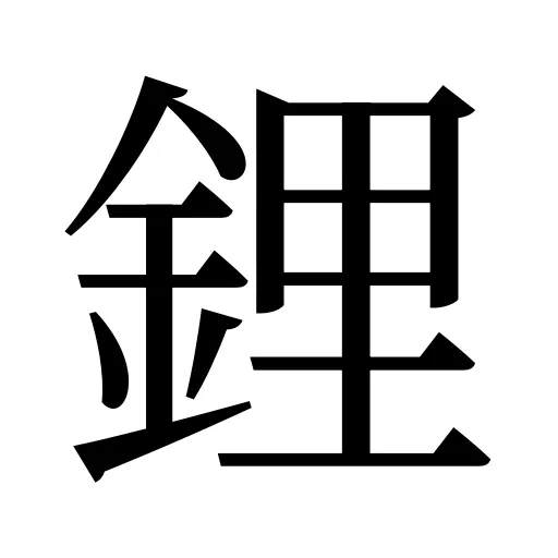 鋰