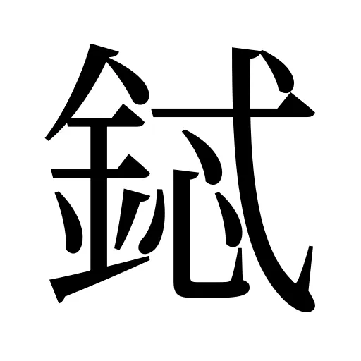 鋱