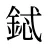 鋱