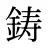 鋳