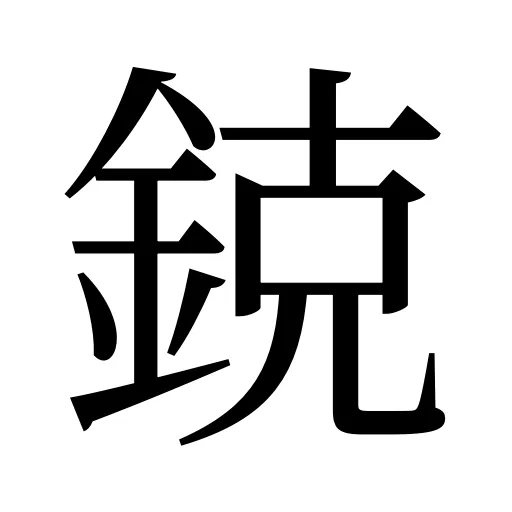 鋴
