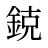 鋴