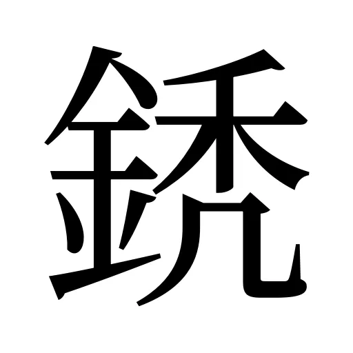 鋵